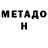 МЕТАДОН мёд Someone *_*