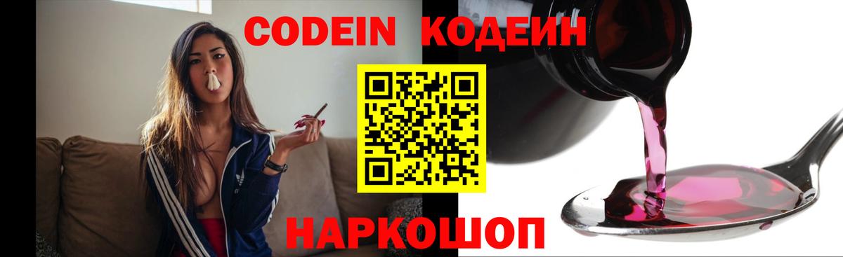 Кодеин Purple Drank Благовещенск